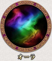 オーラ