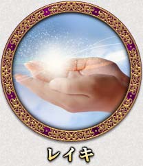 レイキ