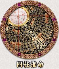 四柱推命