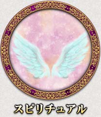 スピリチュアル