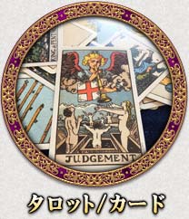 タロット/カード
