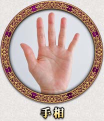 手相