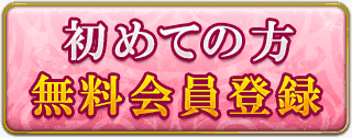 初めての方 無料会員登録