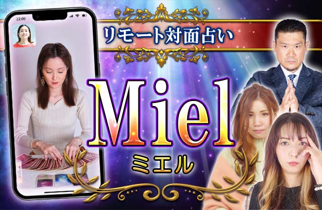 リモート対面占い Miel