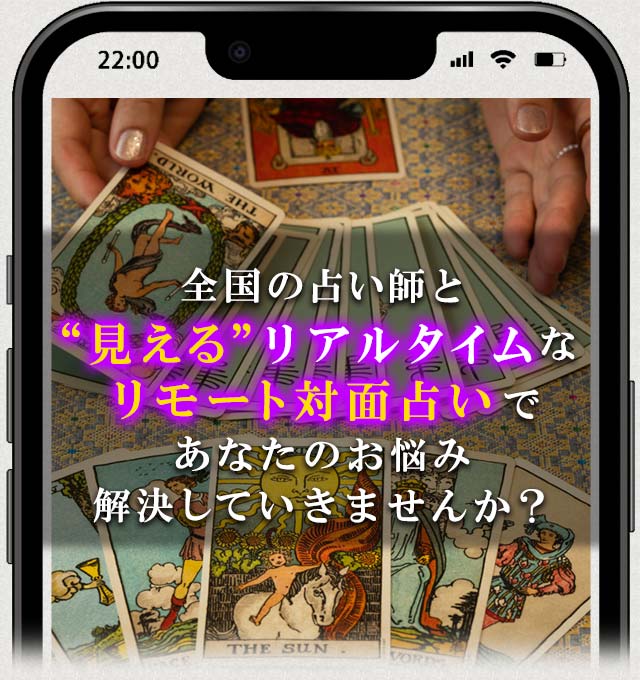全国の占い師と“見える”リアルタイムなリモート対面占いであなたのお悩み解決していきませんか?