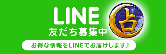 LINE友だち募集中
